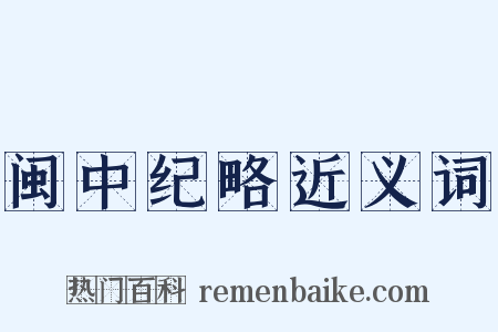 闽中纪略近义词是什么意思的图片